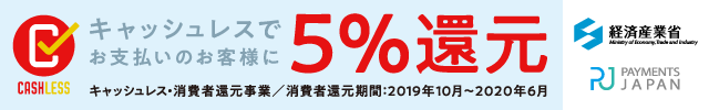 キャッシュレス・ポイント5％還元