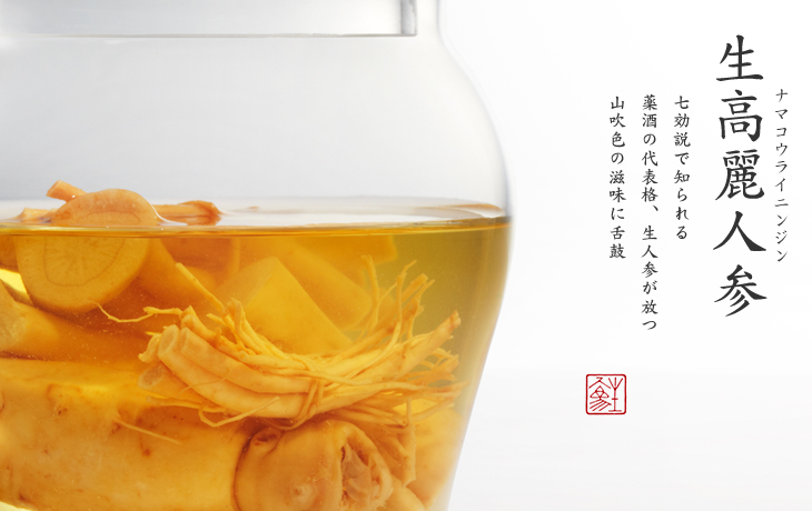 生高麗人参｜七効説で知られる 薬酒の代表格、生人参が放つ 山吹色の滋味に舌鼓