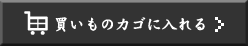 買いものカゴに入れる