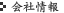 会社情報