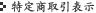特定商取引表示