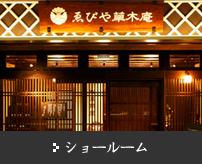 ショールームでの店頭販売