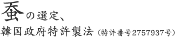 蚕の選定、韓国政府特許製法 (特許番号2757937号)