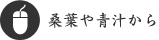 桑葉や青汁から