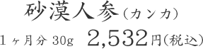 砂漠人参 (カンカ) １ヶ月分 30g  2,532円(税込)