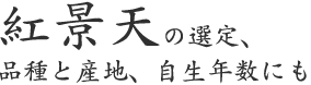 紅景天の選定、品種と産地、自生年数にも