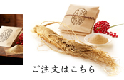 ご注文はこちら