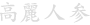 高麗人参