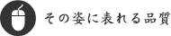 その姿に表れる品質