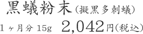 黒蟻粉末 (擬黒多刺蟻) １ヶ月分 15g  2,042円(税込)