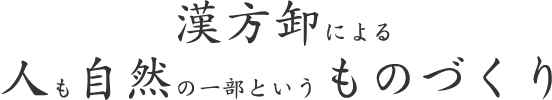 漢方卸による人も自然の一部というものづくり
