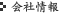 会社情報