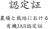 認定証　農場と栽培における有機JAS認定証