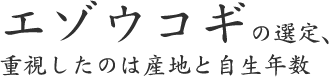 エゾウコギの選定、重視したのは産地と自生年数