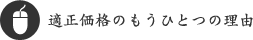 適正価格のもうひとつの理由