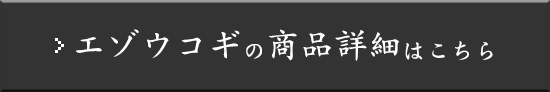 エゾウコギの商品詳細はこちら