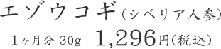 エゾウコギ (シベリア人参) １ヶ月分 30g  1,296円(税込)