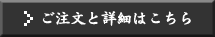 ご注文と詳細はこちら