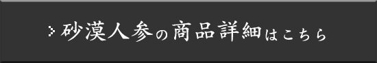 砂漠人参の商品詳細はこちら