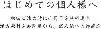 はじめての個人様へ