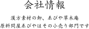 会社情報-漢方素材の卸、ゑびや草木庵 原料問屋ゑびやはその小売り部門です
