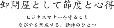 卸問屋として節度と心得