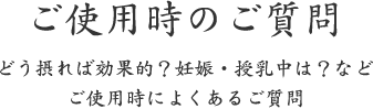 ご使用時のご質問｜どう摂れば効果的？妊娠・授乳中は？など ご使用時によくあるご質問