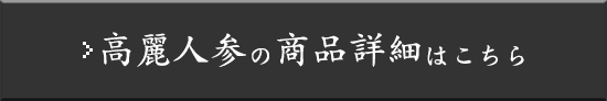 高麗人参の商品詳細はこちら 高麗人参の商品詳細はこちら