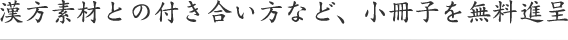 漢方素材との付き合い方など小冊子を無料進呈