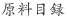 原料目録