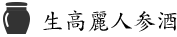 高麗人参酒