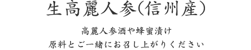 生高麗人参(信州産)｜高麗人参酒や蜂蜜漬け 原料とご一緒にお召し上がりください