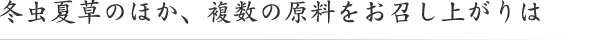冬虫夏草のほか、複数の原料をお召し上がりは