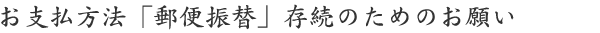 お支払方法「郵便振替」存続のためのお願い